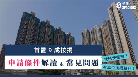 9按|【首置9成按揭攻略2024】申請條件、月薪計算方法及。